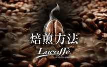 Ｌｕｃａｆｆｅ焙煎方法