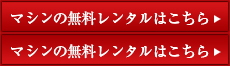 マシンの無料レンタルはこちら
